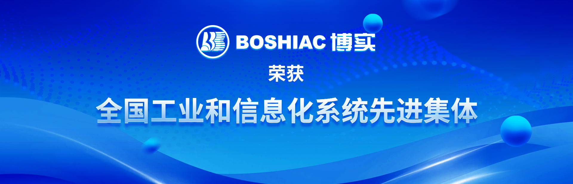 全国工业和信息化系统先进集体